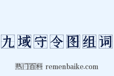 九域守令图组词是什么意思的图片